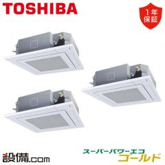 東芝 スーパーパワーエコゴールド 天井カセット4方向 6馬力 同時トリプル 冷媒R32