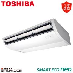 日本キヤリア（旧東芝） スマートエコneo 天井吊形 プラズマ空清 3馬力 シングル 冷媒R32
