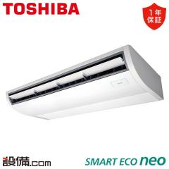 日本キヤリア（旧東芝） スマートエコneo 天井吊形 プラズマ空清 5馬力 シングル 冷媒R32