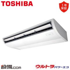 日本キヤリア（旧東芝） ウルトラパワーエコ 天井吊形 プラズマ空清 5馬力 シングル 冷媒R32