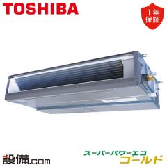 日本キヤリア（旧東芝） スーパーパワーエコゴールド 天井埋込ダクト 6馬力 シングル 冷媒R32