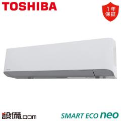 日本キヤリア（旧東芝） スマートエコneo 壁掛形 2.5馬力 シングル 冷媒R32