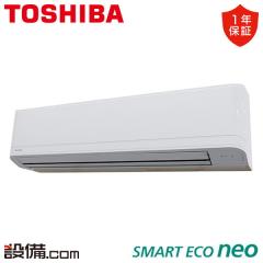 日本キヤリア（旧東芝） スマートエコneo 壁掛形 4馬力 シングル 冷媒R32