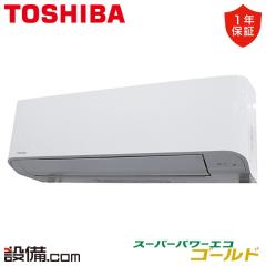 日本キヤリア（旧東芝） スーパーパワーエコゴールド 壁掛形 1.5馬力 シングル 冷媒R32
