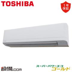 日本キヤリア（旧東芝） スーパーパワーエコゴールド 壁掛形 4馬力 シングル 冷媒R32