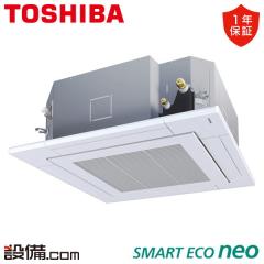 日本キヤリア（旧東芝） スマートエコneo 天井カセット4方向 4馬力 シングル 冷媒R32