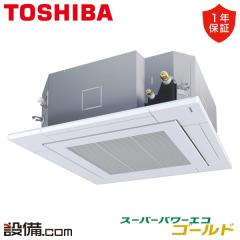 日本キヤリア（旧東芝） スーパーパワーエコゴールド 天井カセット4方向 5馬力 シングル 冷媒R32