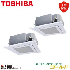日本キヤリア（旧東芝） スーパーパワーエコゴールド 天井カセット4方向 10馬力 同時ツイン 冷媒R32