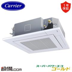 日本キヤリア(旧東芝) スーパーパワーエコゴールド 天井カセット4方向 3馬力 シングル 冷媒R32
