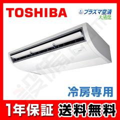【在庫限り】東芝 冷房専用 天井吊形 3馬力 シングル 冷媒R32