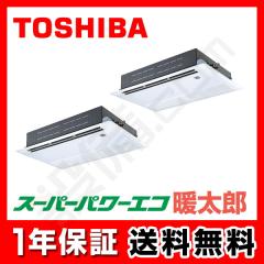 【在庫限り】日本キヤリア(旧東芝) スーパーパワーエコ暖太郎 天井カセット1方向 4馬力 同時ツイン 冷媒R32