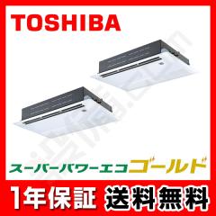 【在庫限り】東芝 スーパーパワーエコゴールド 天井カセット1方向 3馬力 同時ツイン 冷媒R32