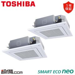 東芝 スマートエコneo 天井カセット4方向 4馬力 同時ツイン 冷媒R32