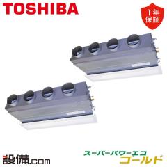 日本キヤリア(旧東芝) スーパーパワーエコゴールド 天井埋込ビルトイン 10馬力 同時ツイン 冷媒R32