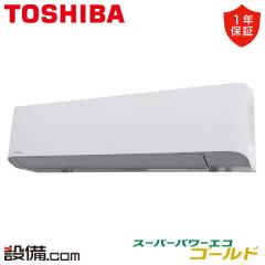 日本キヤリア(旧東芝) スーパーパワーエコゴールド 壁掛形 2.3馬力 シングル 冷媒R32