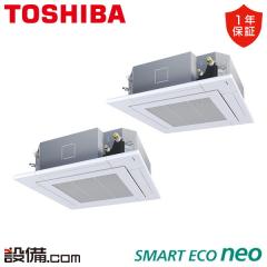 日本キヤリア(旧東芝) スマートエコneo 天井カセット4方向 5馬力 同時ツイン 冷媒R32