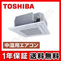 東芝 中温用エアコン 天井カセット4方向 4馬力 シングル
