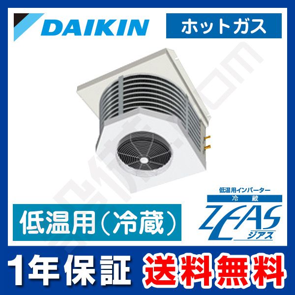 LSVLP1X5A ダイキン 低温用インバーター冷蔵ZEAS 天井吊形 1馬力 LSVLP1X5A ダイキン 低温用インバーター冷蔵ZEAS 天井吊形 1馬力