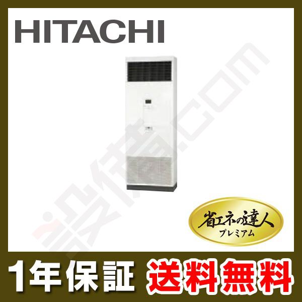 RPV-AP140GH4 日立 省エネの達人プレミアム ゆかおき 床置形 5馬力