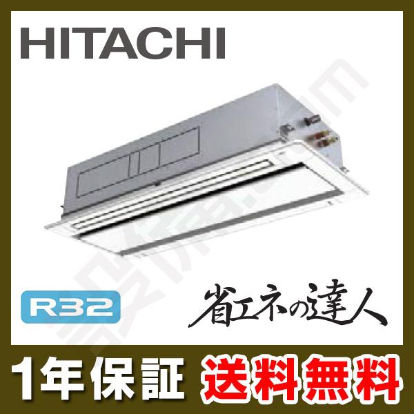 お取置き専用になります。 RCI-GP140RSHP8 日立 業務用エアコン 省エネの達人 R32 てんかせ