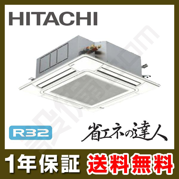 てんかせ4方向　冷媒R32　業務用エアコン　日立　RCI-GP63RSH3　シングル　省エネの達人　三相200V　標準省エネ　ワイヤード　25馬力　エアコン