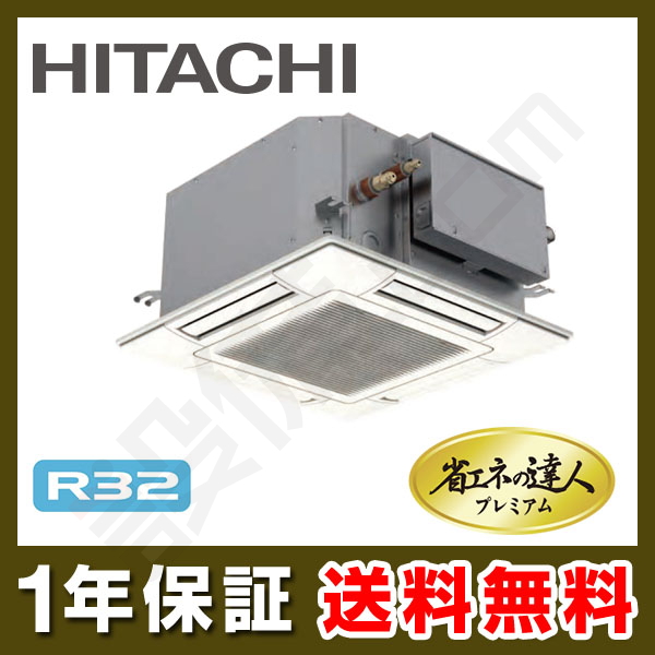 日立 日立 RCIC-GP56RGH【メーカー直送】 日立業務用エアコン てんかせ4方向Jr. シングル 省エネの達人プレミアム 2.3馬力 超省エネ 三相200V  ワイヤード