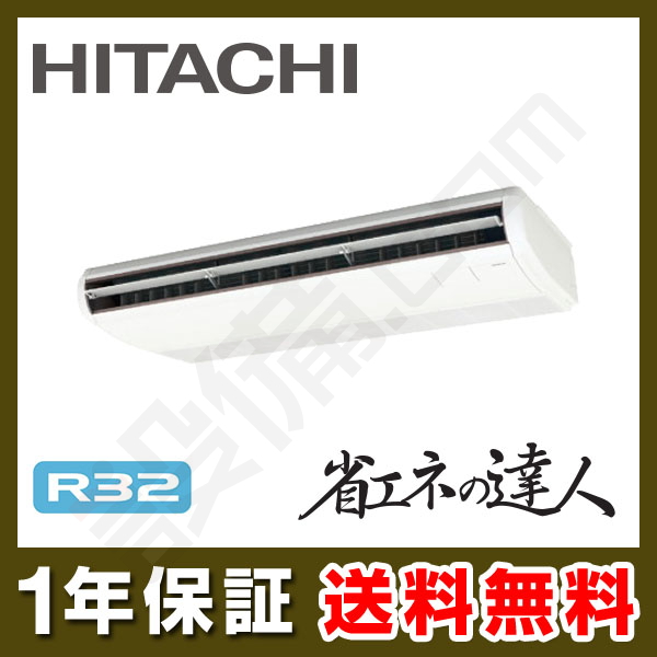 日立HITACHI省エネの達人≪シングル≫型式：RCI-GP140RSH6　電源：三相200Vサイズ：5馬力相当送料：無料