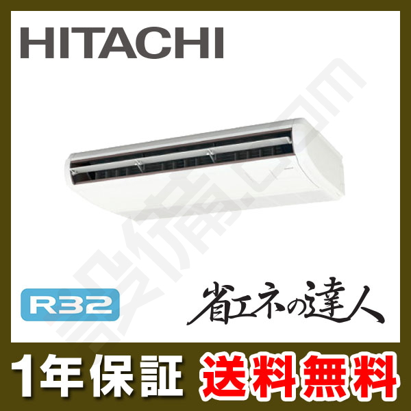 RPC-GP80RSHJ6｜日立 業務用エアコン てんつり 3馬力 シングル 標準省エネ 単相200V ワイヤード 省エネ の達人が激安・格安・大特価｜設備.com