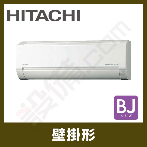 RAS-BJ36H-W 日立 壁掛形 シングル 12畳程度 BJシリーズ - 業務 RAS-BJ36H-W 日立 壁掛形 シングル 12畳程度 BJシリーズ - 業務