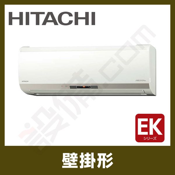 RAS-EK28H2-W 日立 壁掛形 シングル 10畳程度 EKシリーズ - 業務用