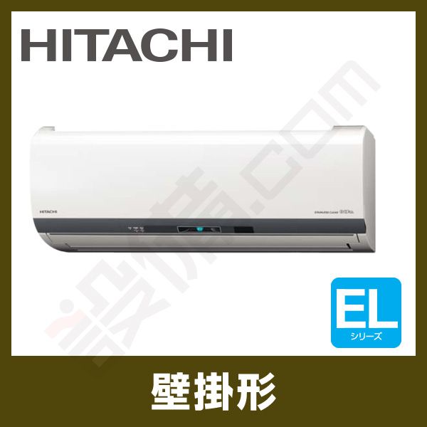 RAS-EL56H2-W 日立 壁掛形 シングル 18畳程度 ELシリーズ - 業務 RAS-EL56H2-W 日立 壁掛形 シングル 18畳程度 ELシリーズ - 業務