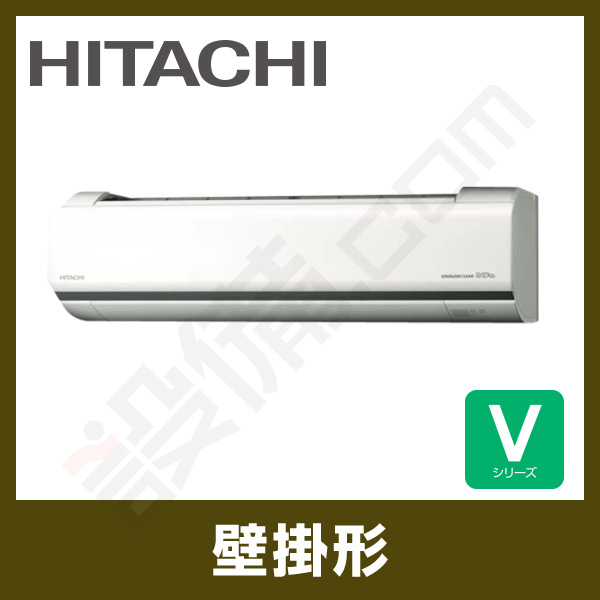RAS-V25J-W 日立 壁掛形 シングル 8畳程度 Vシリーズ - 業務用