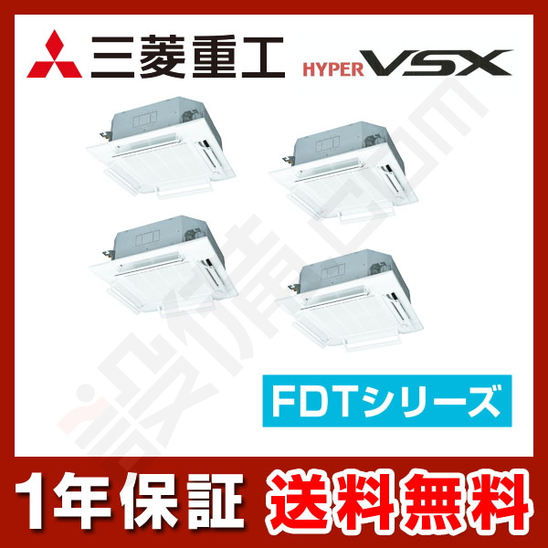 FDTVP2244HDS5LB-airflex｜三菱重工 業務用エアコン 天井カセット4方向 8馬力 同時ダブルツイン 標準省エネ 三相200V  ワイヤード ハイパーVSXが激安・格安・大特価｜設備.com