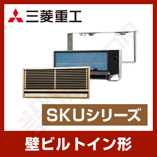 SKU25X2-SET 三菱重工 壁ビルトイン形 シングル 8畳程度 SKUシリーズ