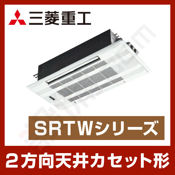 三菱重工 2方向天井カセット形 シングル 16畳程度 SRTWシリーズ