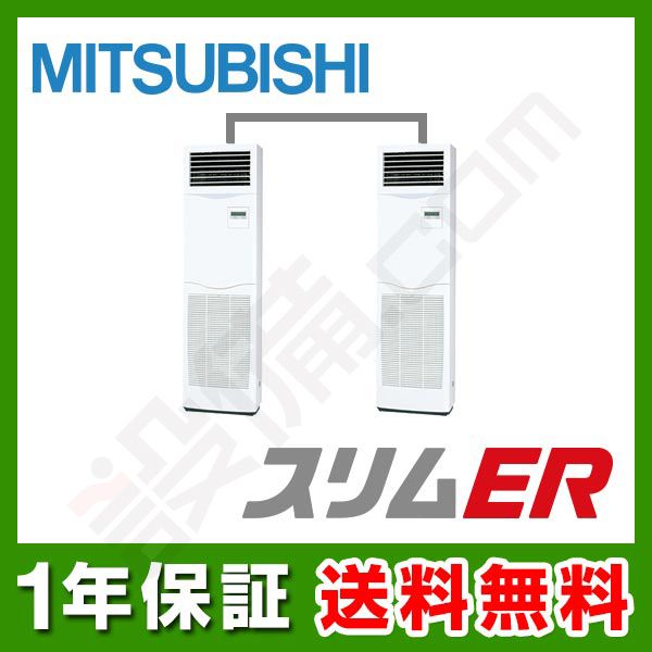 確認 PSZX-ERMP160KK 三菱電機 スリムER 床置形 6馬力 同時ツイン