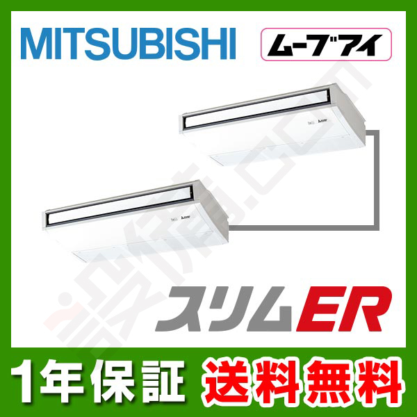 PCZX-ERMP160KLR 三菱電機 スリムER 天吊形 6馬力 同時ツイン - 業務用