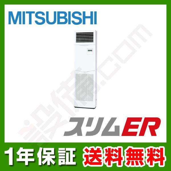 PSZ-ERMP80KR｜三菱電機 業務用エアコン スリムER 床置形 3馬力 シングル 標準省エネ 三相200V ワイヤード