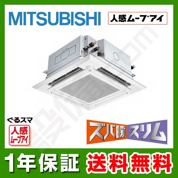 Plz Hrmp80efgv 三菱電機 業務用エアコン ズバ暖スリム 天井カセット4方向 ぐるっとスマート気流 人感ムーブアイ 3馬力 シングル 寒冷地用 三相0v ワイヤードが激安 格安 大特価 設備 Com Plz Hrmp80efgv 三菱電機 業務用エアコン ズバ暖スリム 天井カセット4方向 ぐるっとスマート気流 人感ムーブアイ 3馬力 シングル 寒冷地用 三相0v ワイヤードが激安 格安 大特価 設備 Com
