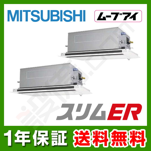 【在庫欠品】三菱電機 スリムER 天井カセット2方向 10馬力 同時ツイン 冷媒R410A