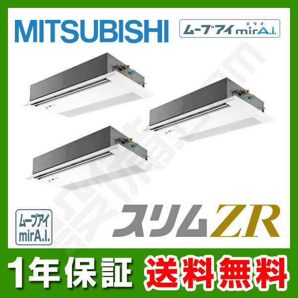 PMZT-ZRP224FFY｜三菱電機 業務用エアコン スリムZR 天井カセット1方向 