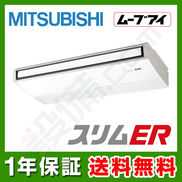 PCZ-ERMP160KZ｜【旧型番】三菱電機 業務用エアコン スリムER 天吊形 ムーブアイ 6馬力 シングル 標準省エネ 三相200V ワイヤード  冷媒R32が激安・格安・大特価｜設備.com