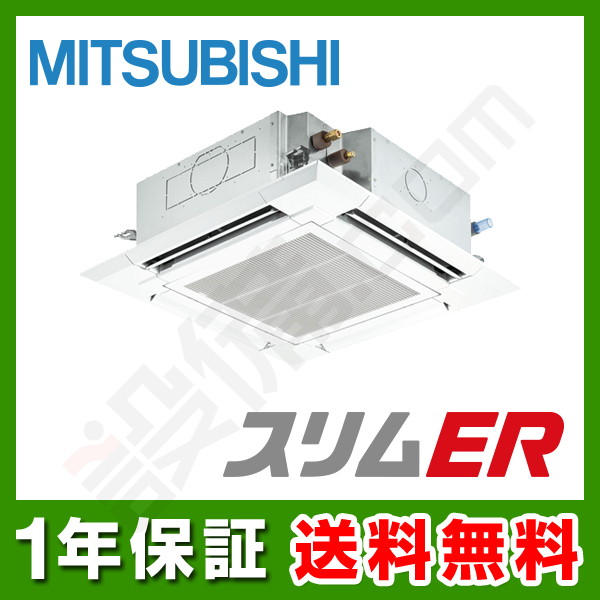 PLZ-ERMP50EZ 【在庫限り】三菱電機 スリムER 天井カセット4方向 2馬力