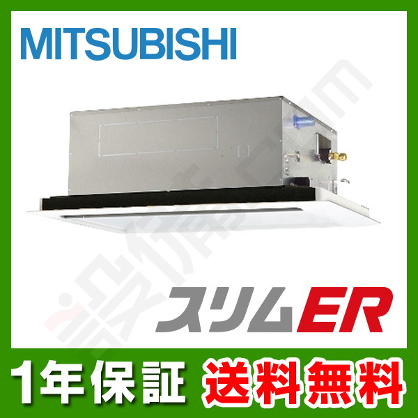【在庫欠品】三菱電機 スリムER 天井カセット2方向 2馬力 シングル 冷媒R32