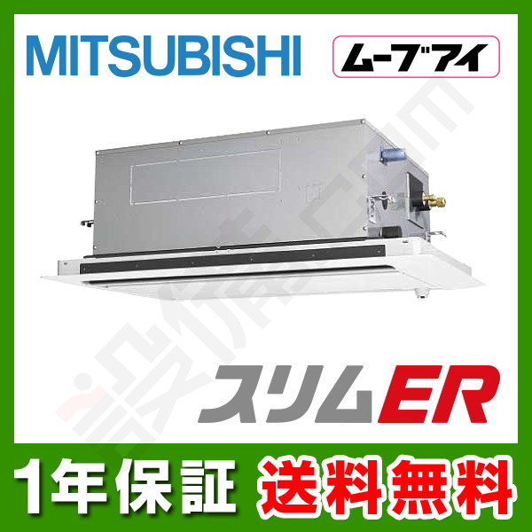 【在庫欠品】三菱電機 スリムER 天井カセット2方向 2馬力 シングル 冷媒R32