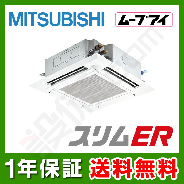 【在庫欠品】三菱電機 スリムER 天井カセット4方向 3馬力 シングル 冷媒R32