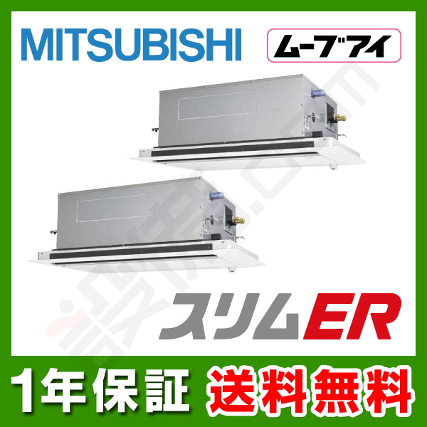 【在庫欠品】三菱電機 スリムER 天井カセット2方向 10馬力 同時ツイン 冷媒R32