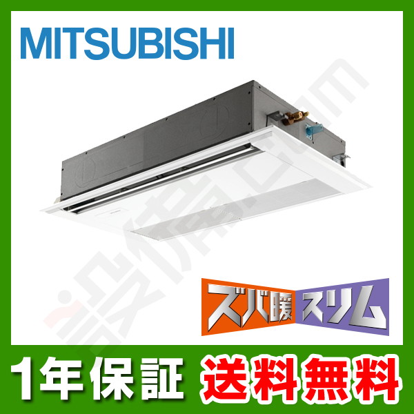 驚きの値段 Pmz Hrmp80ffz 三菱電機 ズバ暖スリム 天井カセット1方向 3馬力 シングル 三相0v ワイヤード 寒冷地用 ムーブアイmira I 業務用エアコン 今だけpmz Hrmp80ffzが特別価格 公式の Www Kharafiglobal Com