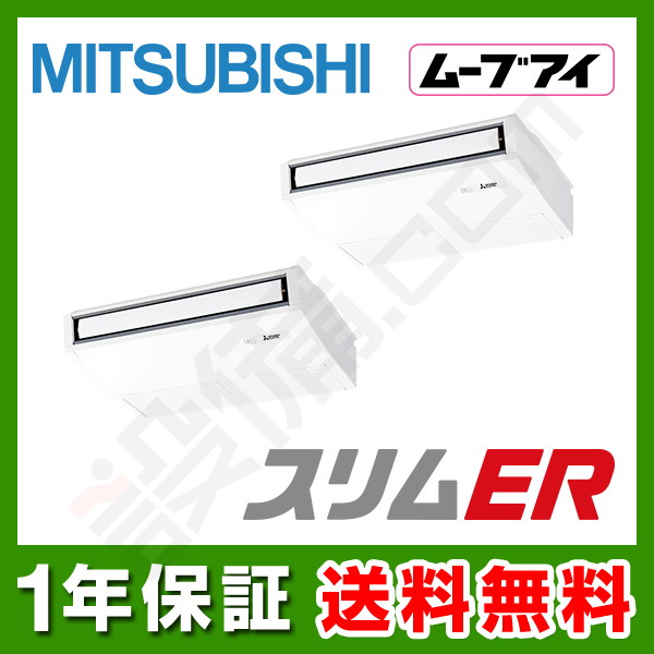 PCZX-ERMP80SK2 三菱電機 スリムER 天吊形 3馬力 同時ツイン 冷媒R32