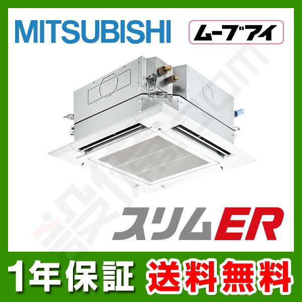 PLZ-ERMP160HE2 【在庫限り】三菱電機 スリムER 天井カセット4方向 i-スクエア 6馬力 シングル 冷媒R32 業務用エアコン のセツビコム